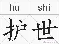 护世的拼音