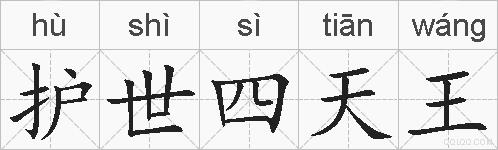 护世四天王的拼音