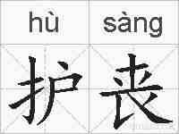护丧的拼音