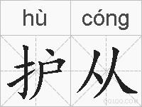 护从的拼音