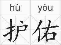 护佑的拼音