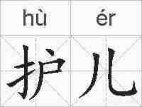 护儿的拼音