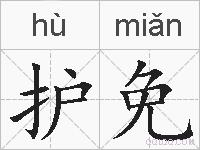 护免的拼音