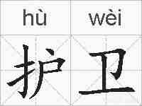 护卫的拼音