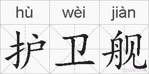 护卫舰的拼音