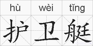护卫艇的拼音
