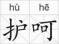 护呵的拼音