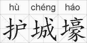护城壕的拼音