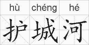 护城河的拼音