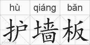 护墙板的拼音