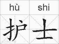 护士的拼音