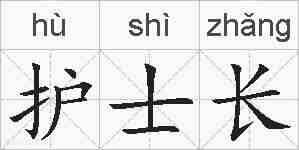 护士长的拼音
