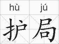 护局的拼音