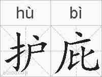 护庇的拼音