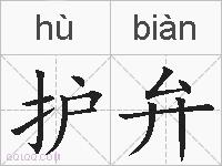 护弁的拼音