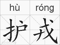 护戎的拼音