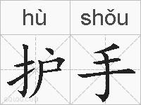 护手的拼音