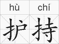 护持的拼音
