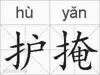 护掩的拼音