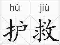 护救的拼音
