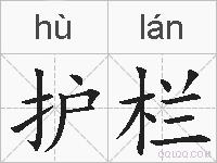 护栏的拼音