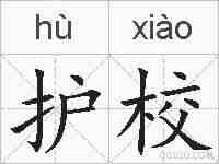 护校的拼音