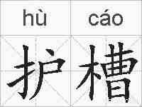 护槽的拼音