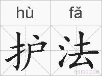 护法的拼音
