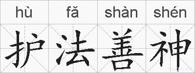 护法善神的拼音