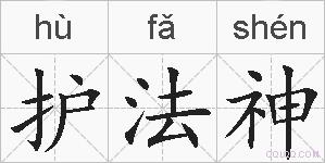 护法神的拼音