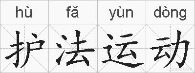 护法运动的拼音