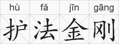 护法金刚的拼音