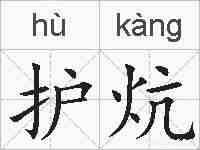 护炕的拼音