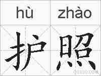 护照的拼音