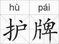 护牌的拼音