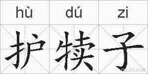 护犊子的拼音