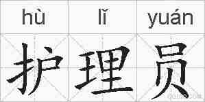 护理员的拼音