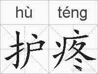 护疼的拼音