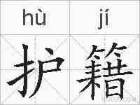 护籍的拼音