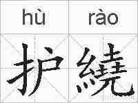 护繞的拼音