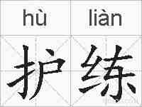 护练的拼音