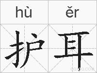 护耳的拼音