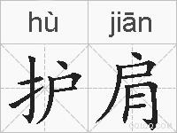 护肩的拼音