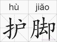 护脚的拼音