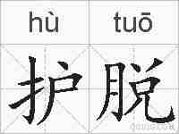 护脱的拼音