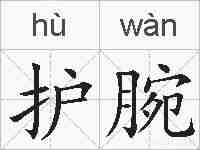 护腕的拼音