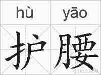 护腰的拼音