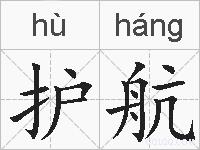 护航的拼音
