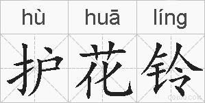 护花铃的拼音