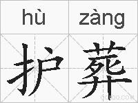 护葬的拼音